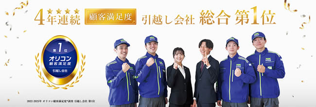 日本通運／オリコン顧客満足度調査「引越し会社」で4年連続、総合1位を獲得！<br />～7つの評価項目すべて1位を獲得～